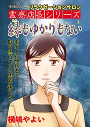 シリーズ　縁もゆかりもない