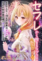 4 ヒエラルキー頂点の超美形ギャルがなぜか初対面の俺にデレデレしてくる