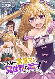 (5) ~女神パワーで人生二度目の成り上がり~