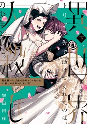 下巻【電子限定描き下ろしマンガ付き】