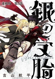 第５話　もうお前は