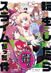 : 3【イラスト特典付】