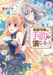 4【電子限定描き下ろしイラスト特典付き】（アリアンローズコミックス）