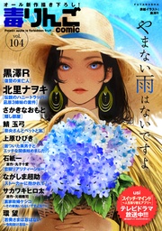 毒りんごcomic 104