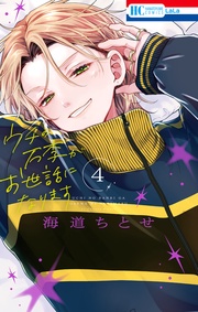 【電子限定おまけ付き】 4巻