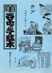 其の十六　特集：井戸 大地から貰う水