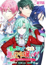 私が聖女?いいえ、悪役令嬢です!~なので、全員破滅は阻止させていただきます~ 第7話【単話版】