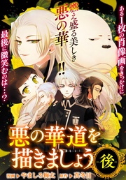 : 11　悪の華道を描きましょう(後)