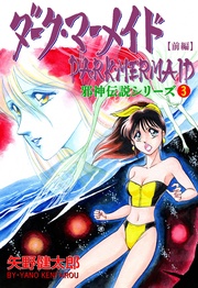 3 ダーク・マーメイド【前編】