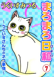 ～うぐいすさんちのネコ事情～7