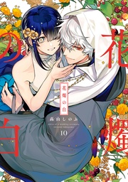 : 10【電子限定描き下ろし付き】