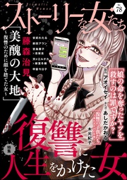復讐に人生をかけた女　Ｖｏｌ．７８