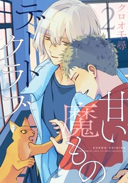 (2) 【電子限定おまけ付き】