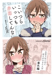 【番外編】こいつらいっつも赤面してんな