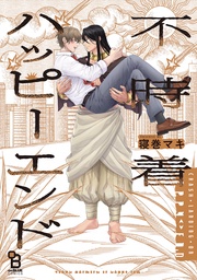 【電子限定特典付】