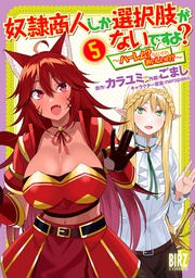 (5) ～ハーレム？なにそれおいしいの？～ 【電子限定おまけ付き】