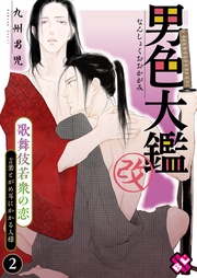 ２～歌舞伎若衆の恋～