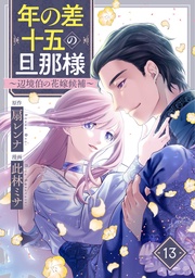 13巻