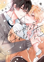 2【電子限定かきおろし付】