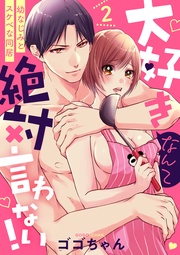 【ショコラブ】（2）