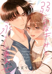 弱気なきみと永いしあわせ reflect 【連載版】: 4