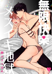 無限快楽メスイキ地獄【】