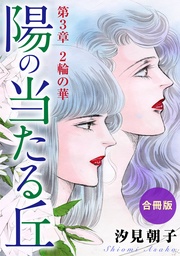 陽の当たる丘 第3章　2輪の華　合冊版