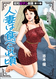 人妻は食べられ頃 (11)