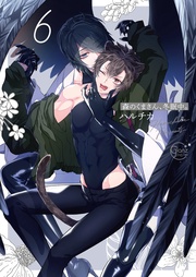 森のくまさん、冬眠中。6【単行本版特典ペーパー付き】