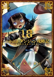 ふかふかダンジョン攻略記~俺の異世界転生冒険譚~ 18巻