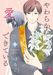 やわらかな愛でできている 背徳のセブン☆セクシーシリーズ2【単行本版】　第1巻