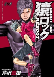 猿ロック　REBOOT（9）