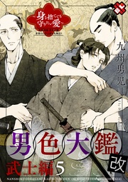 ５～身を捨てても守りたい愛～