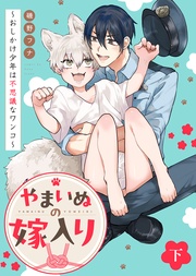 【特装版】やまいぬの嫁入り～おしかけ少年は不思議なワンコ～下【特典付き】