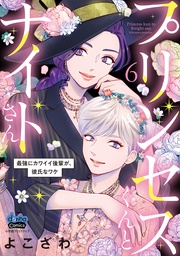 ~最強にカワイイ後輩が、彼氏なワケ~6