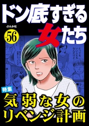 気弱な女のリベンジ計画　Vol.56