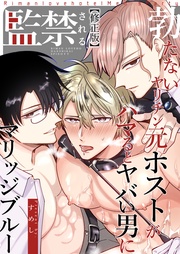 勃たないヤリチン元ホストがハマるとヤバい男に監禁されるマリッジブルー【修正版】