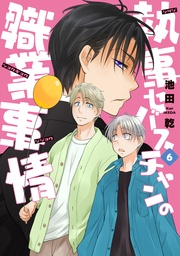 （６）【電子限定おまけ付き】