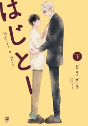 下【電子限定かきおろし付】