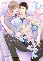 ナマ配信にご用心編