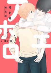 婚約編 限定版【小冊子付き】