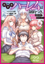 その異世界ハーレムは制約つき。~自慰行為を禁止された童貞勇者のスローライフ~22(分冊版)