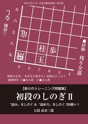 受けのトレーニング問題集　初段のしのぎⅡ（将棋世界2022年11月号付録）