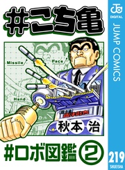 219 #ロボ図鑑‐2