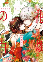 : 7【電子限定描き下ろしマンガ付き】