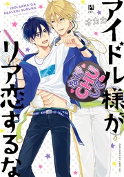 【電子限定かきおろし&おまけマンガ付】