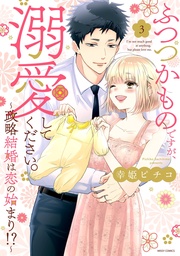 3 【電子限定おまけマンガ付き】