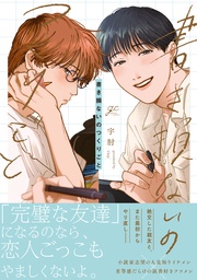 【電子限定描き下ろし漫画付き】