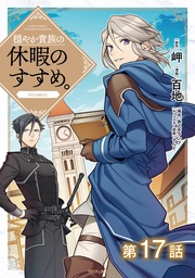 第17話