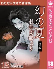 18 幻の夏 牡丹灯籠より 後編